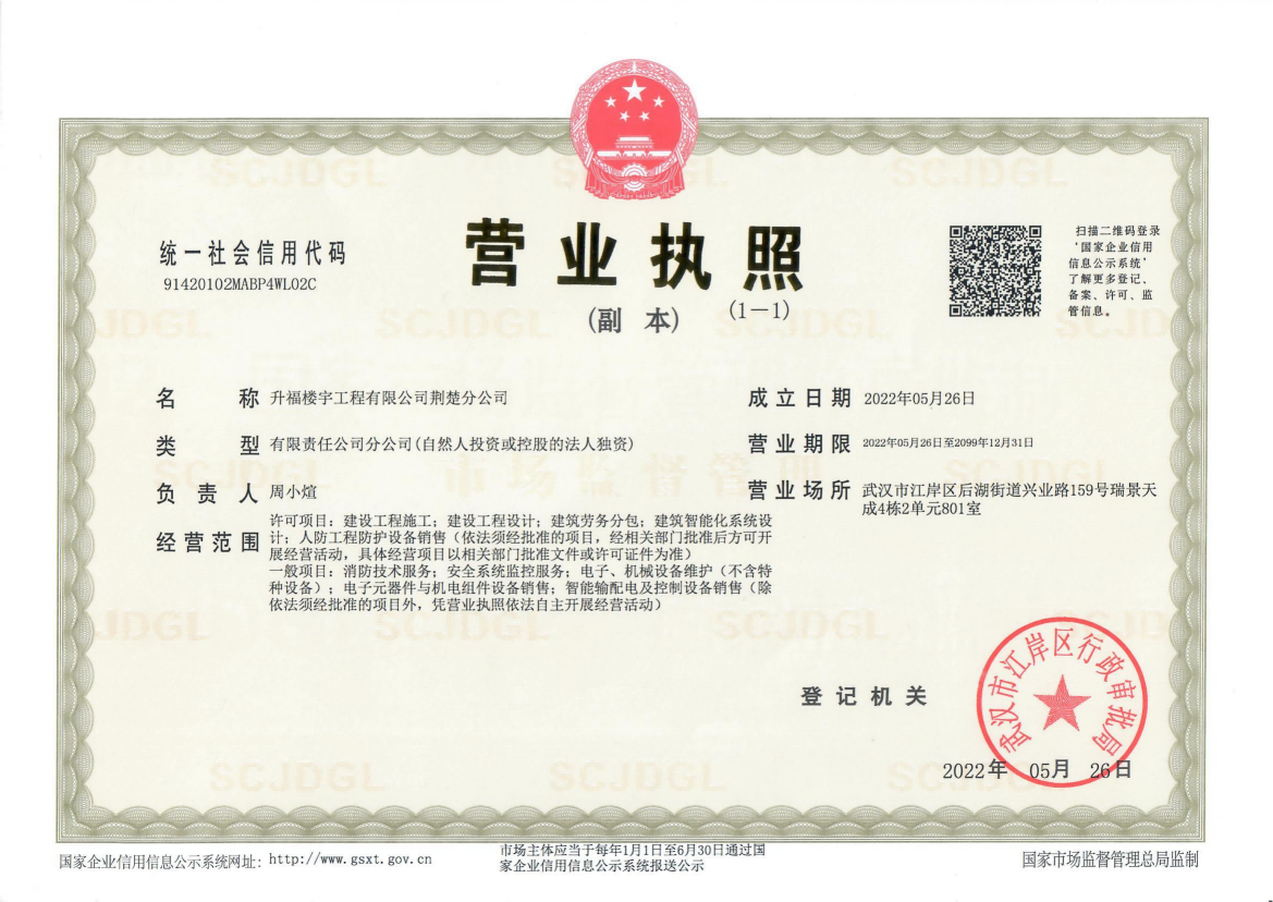 分司设立：升福楼宇工程有限公司襄阳分公司正式成立